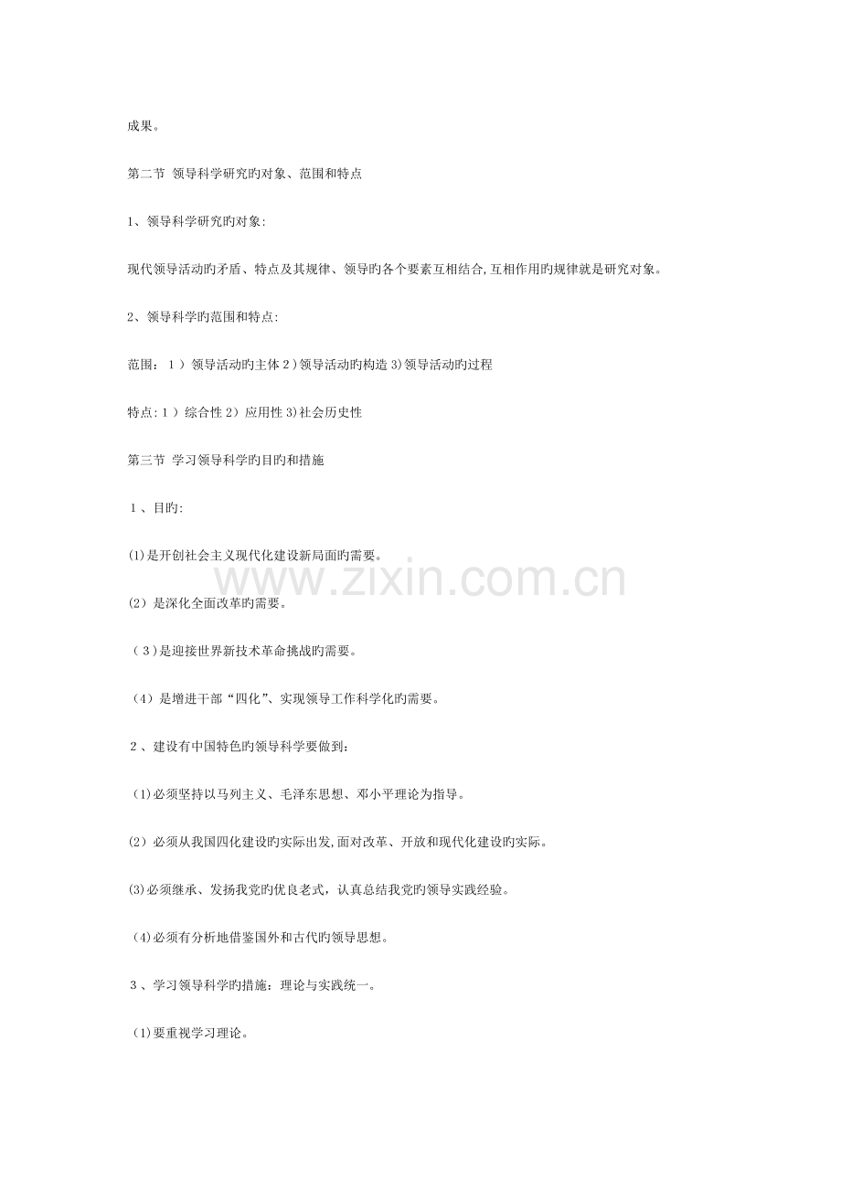 2023年领导科学重点及复习资料自考.doc_第2页