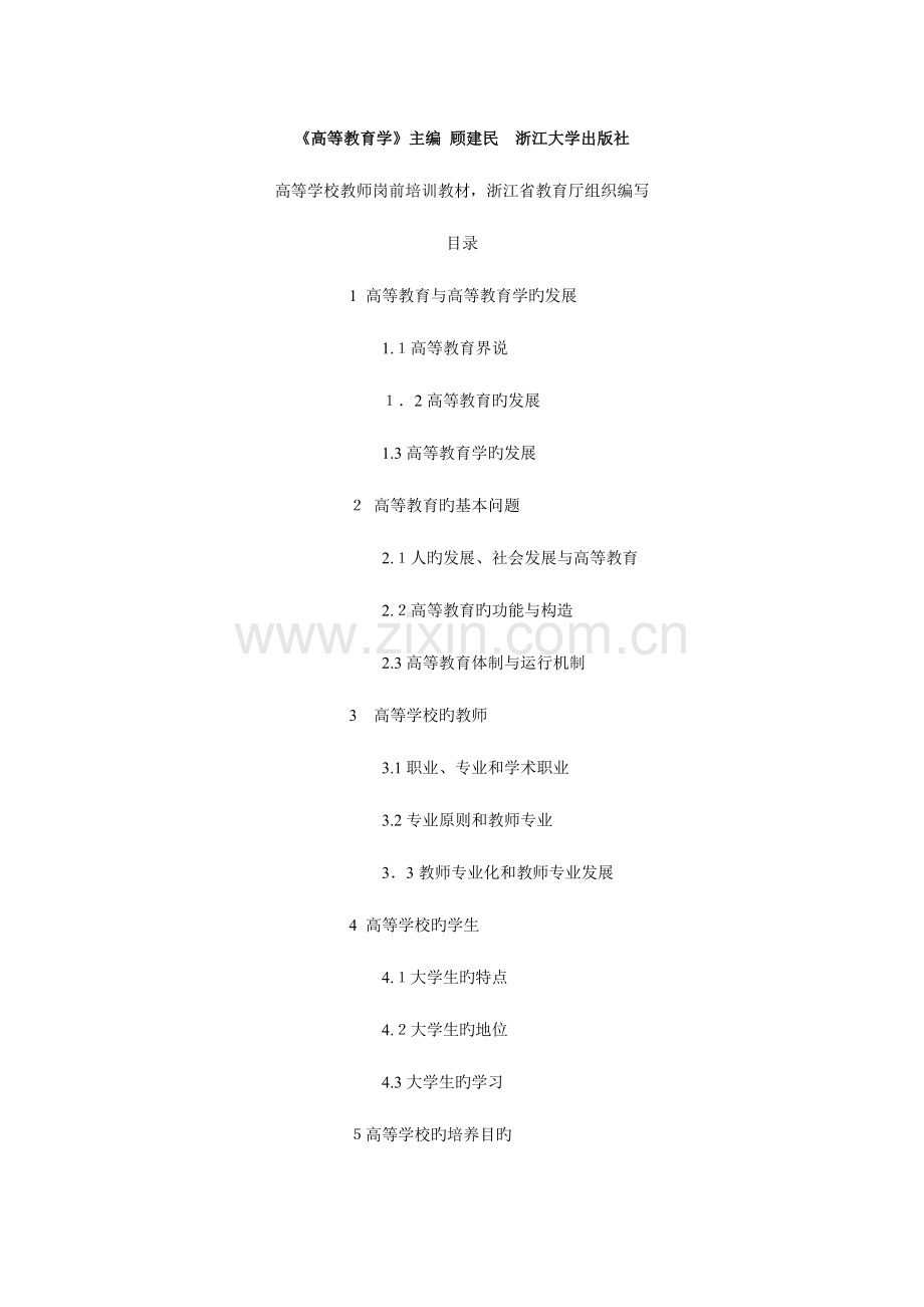 2023年高等教育学知识点总结整理.doc_第1页