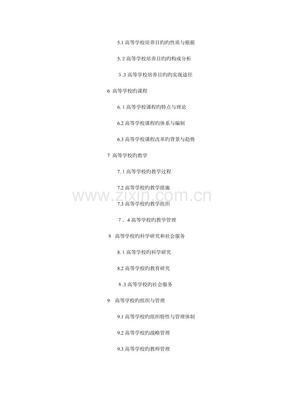 2023年高等教育学知识点总结整理.doc_第2页