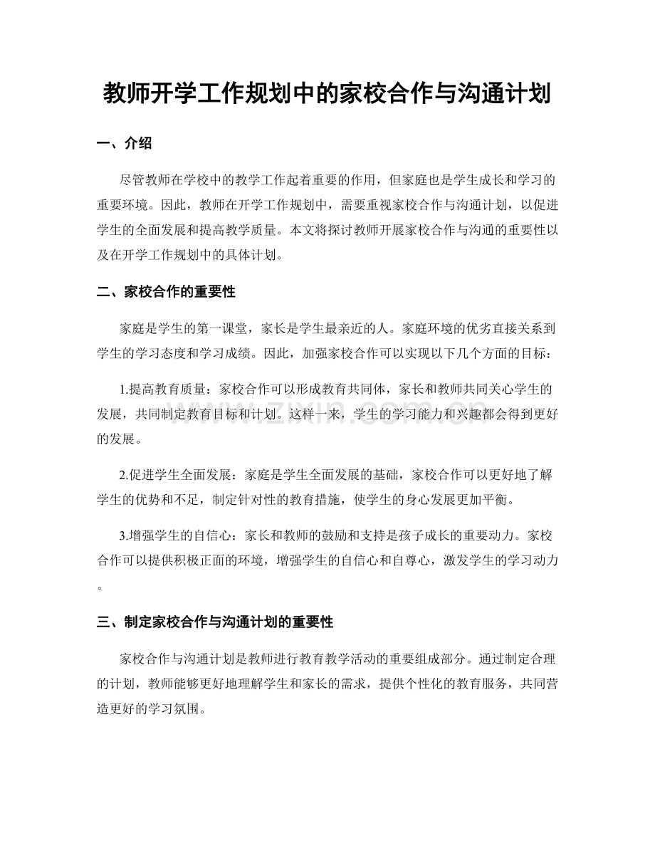 教师开学工作规划中的家校合作与沟通计划.docx_第1页