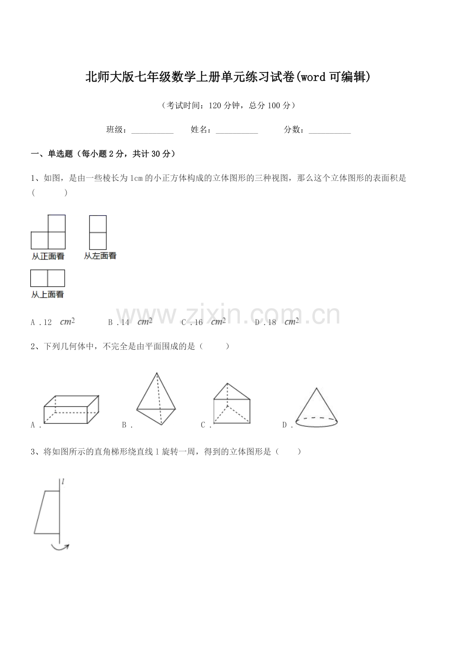 2018-2019学年榆树市青山岳家学校北师大版七年级数学上册单元练习试卷(word可编辑).docx_第1页