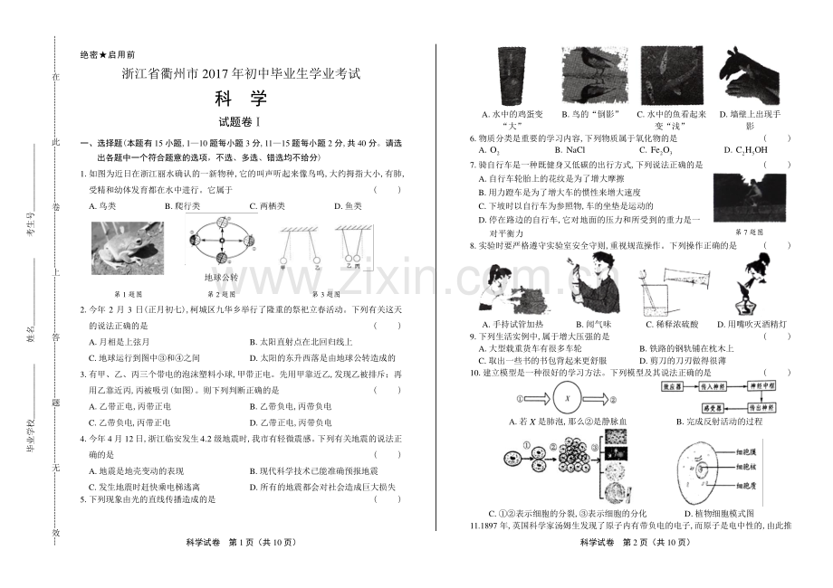 2017年浙江省衢州市中考科学试卷.pdf_第1页