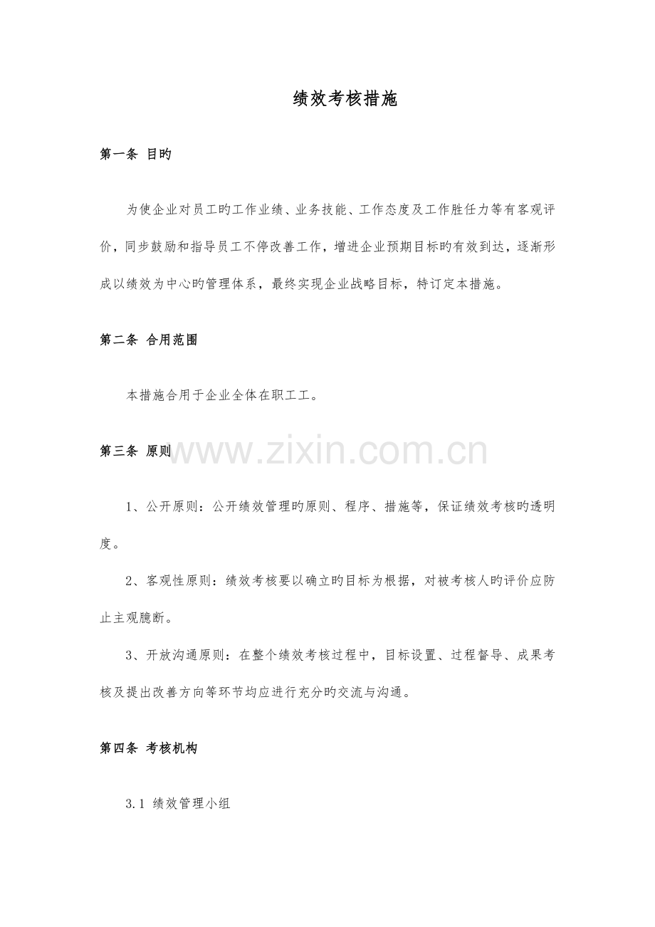 软件公司绩效考核方案.doc_第1页