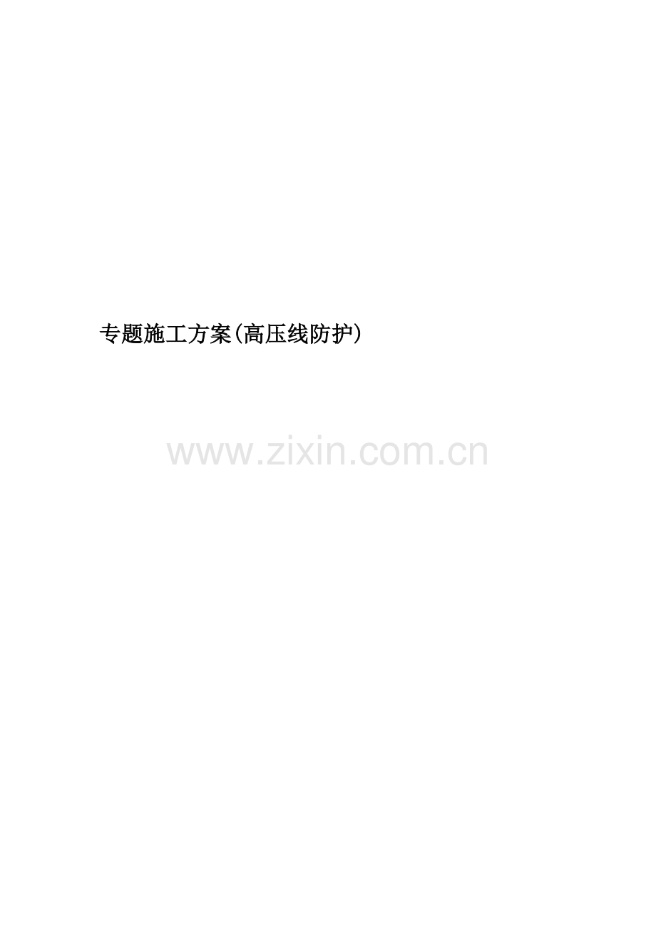 专项施工方案高压线防护.doc_第1页