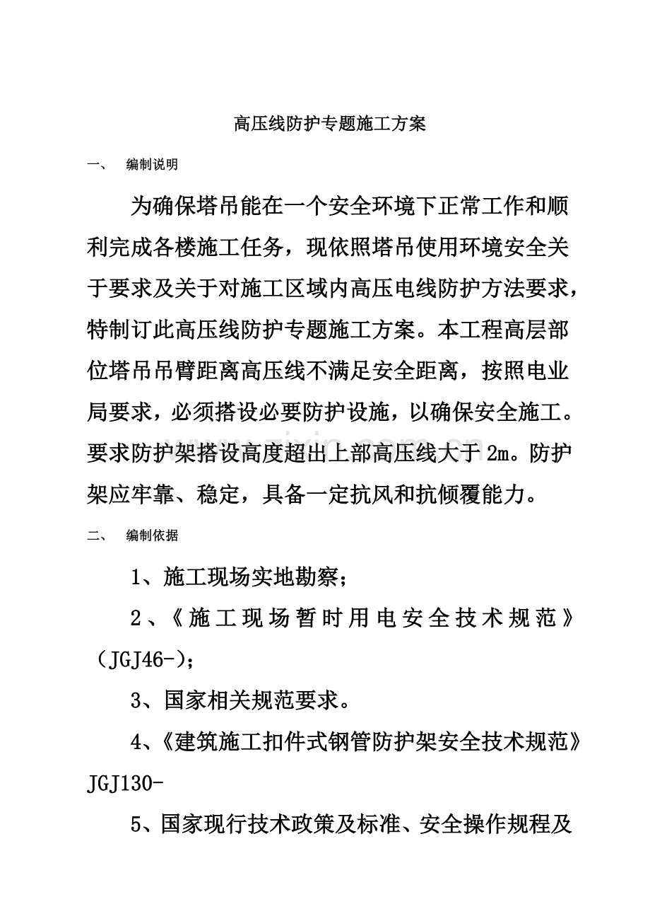 专项施工方案高压线防护.doc_第3页