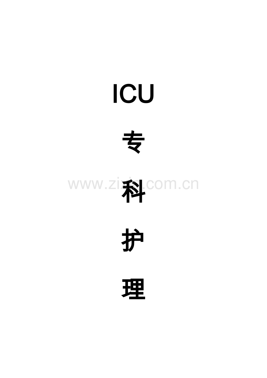 ICU专科护理常规.doc_第1页