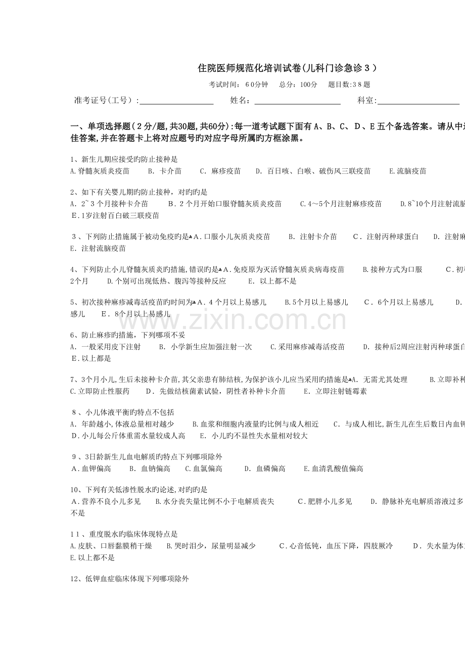 2023年住院医师规范化培训试卷儿科门诊急诊.doc_第1页