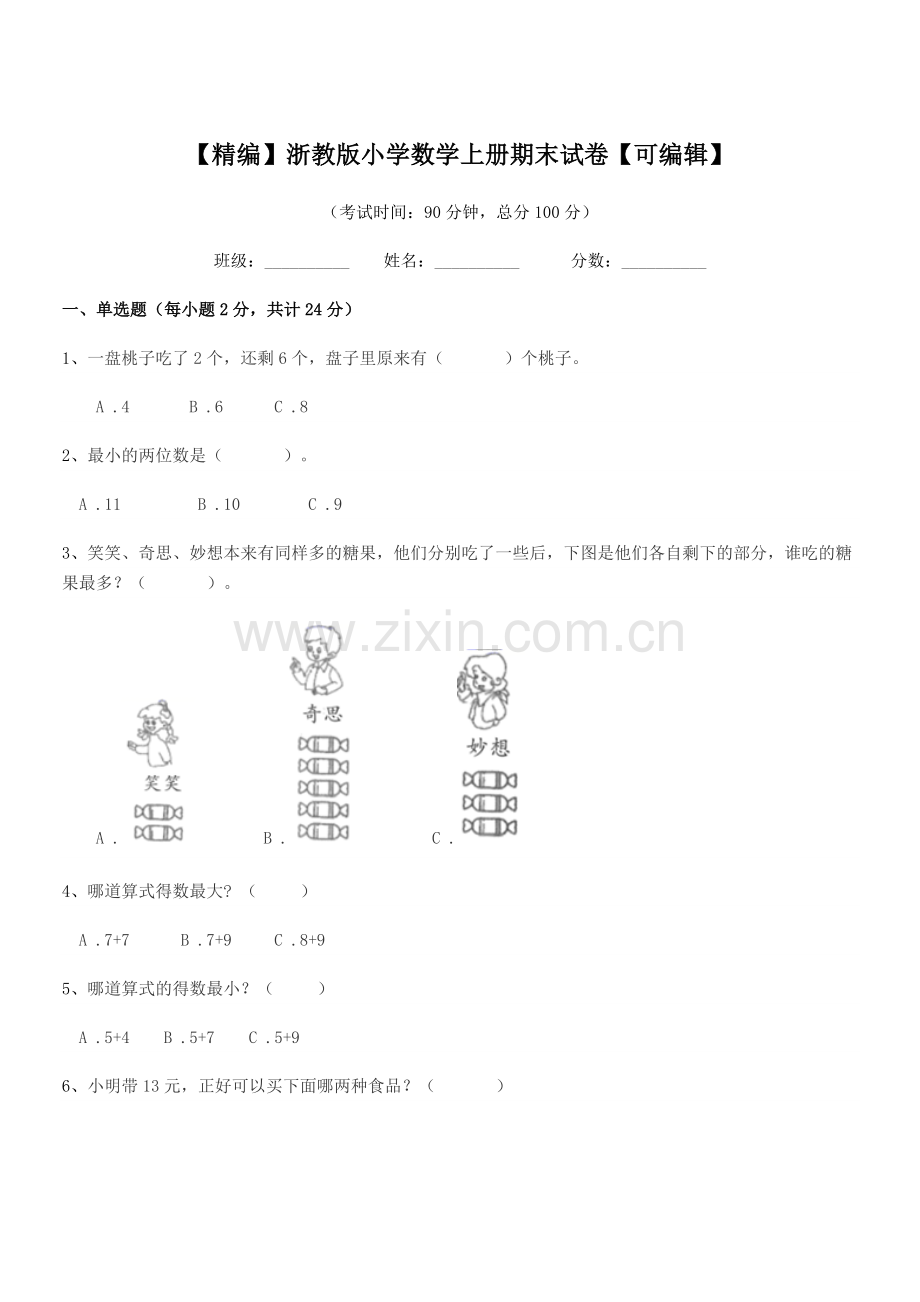 2020年度部编版(一年级)【精编】浙教版小学数学上册期末试卷.docx_第1页