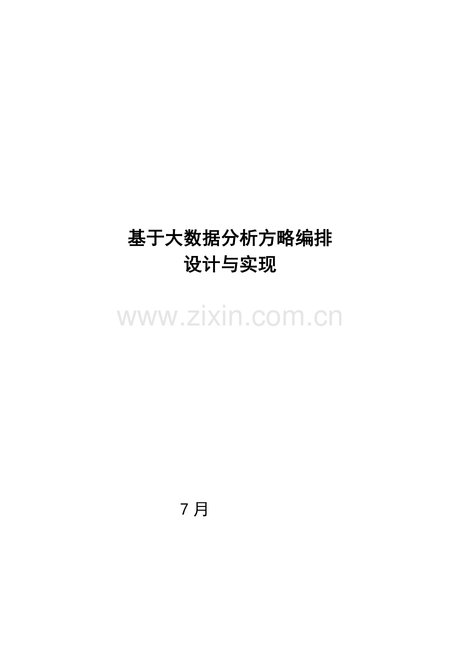 基于大数据分析策略管理平台的设计方案.docx_第1页