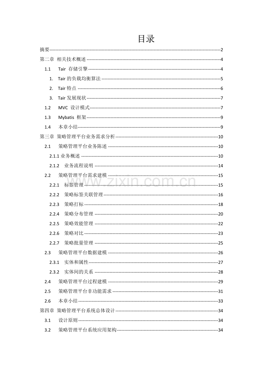 基于大数据分析策略管理平台的设计方案.docx_第2页