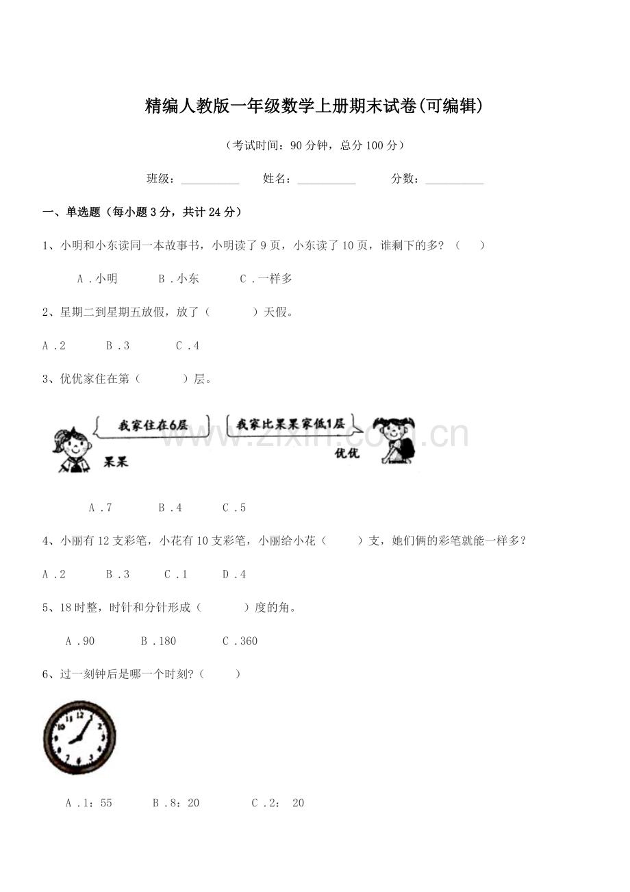 2022年榆树市于家小学精编人教版一年级数学上册期末试卷(可编辑).docx_第1页