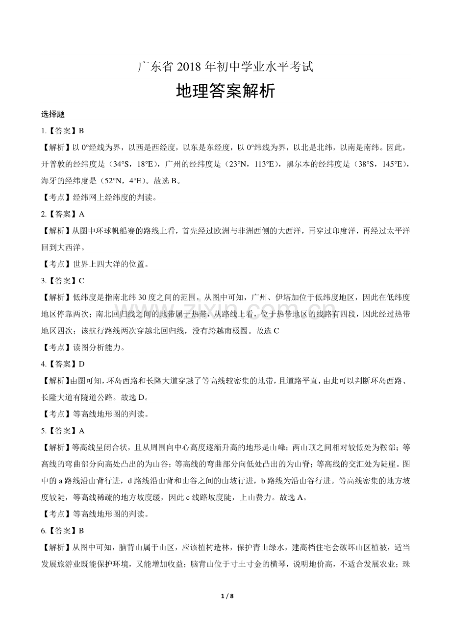 2018年广东省中考地理试卷-答案.pdf_第1页