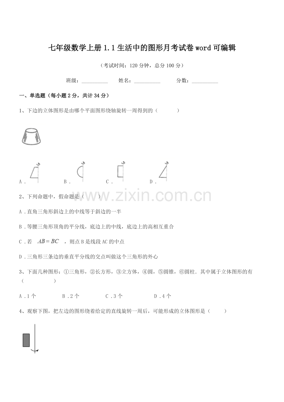 2018学年榆树市大岭镇中学校七年级数学上册1.1生活中的图形月考试卷word可编辑.docx_第1页