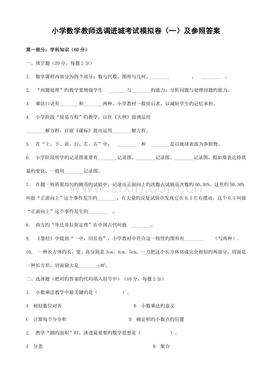 2023年小学数学教师选调进城考试模拟卷.doc_第1页