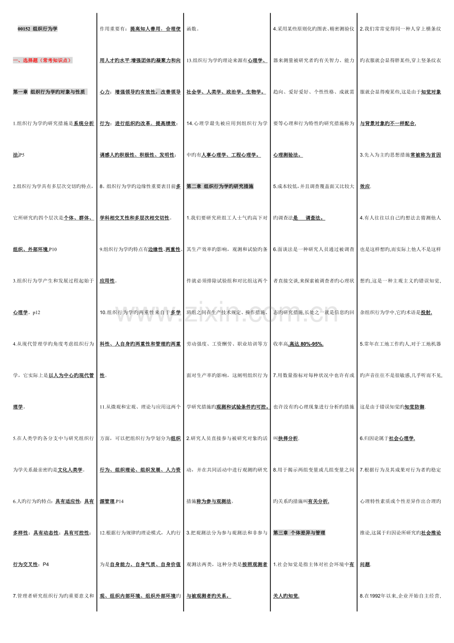 2023年组织行为学自考笔记.doc_第1页