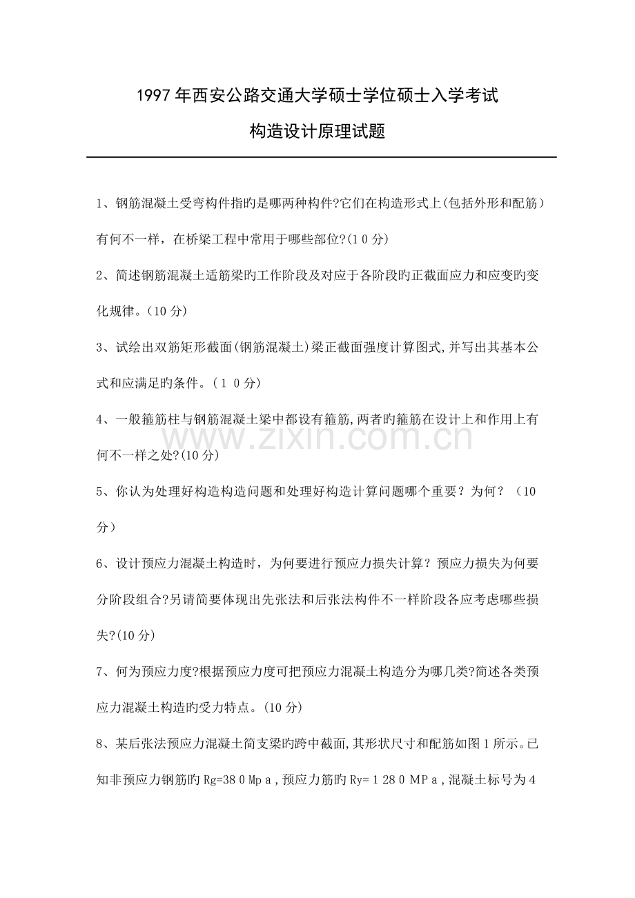 2023年长安大学结构设计原理历年考研真题.doc_第1页