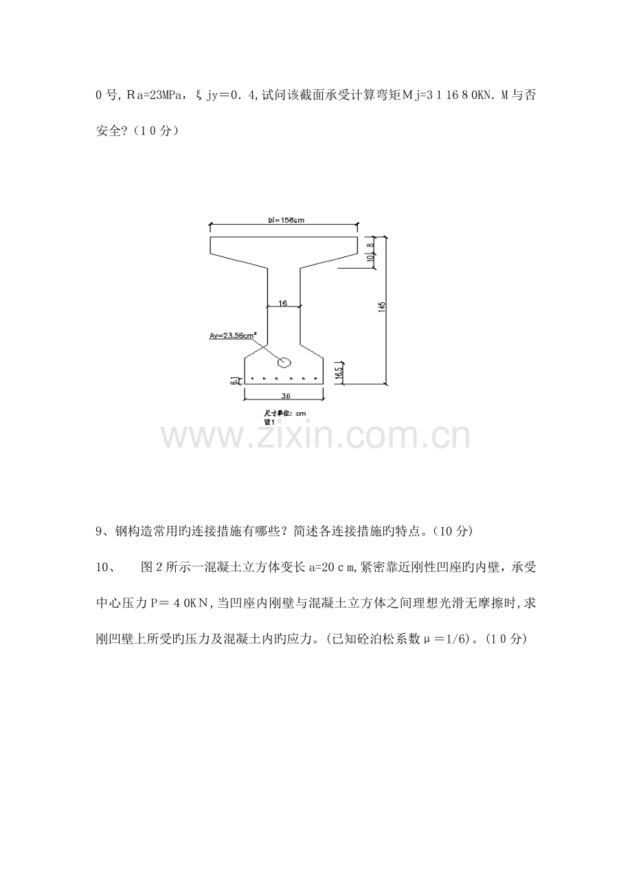 2023年长安大学结构设计原理历年考研真题.doc_第2页