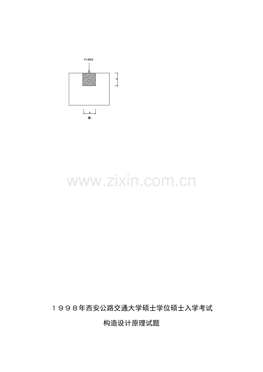 2023年长安大学结构设计原理历年考研真题.doc_第3页