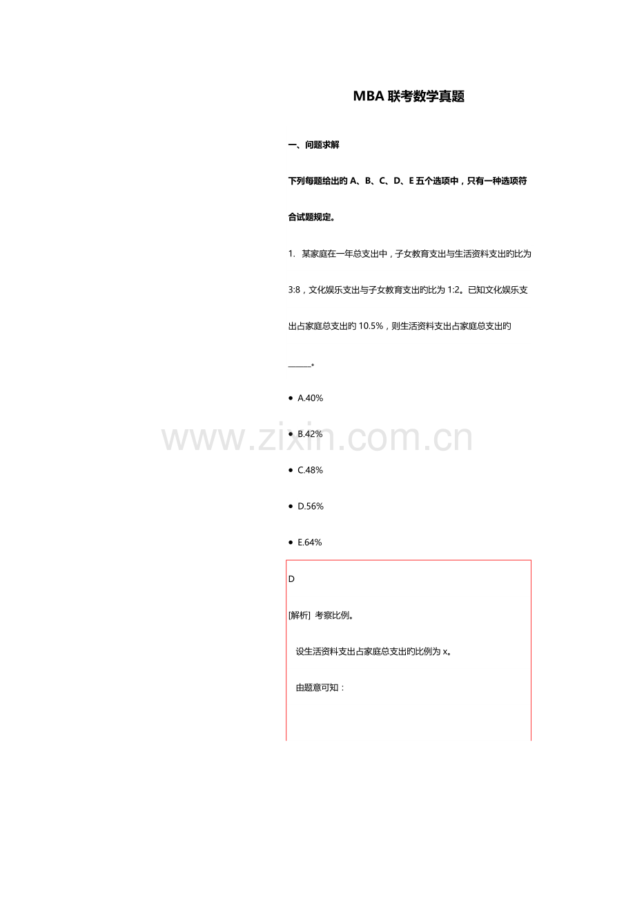 2023年MBA联考数学模拟真题附解析.doc_第1页