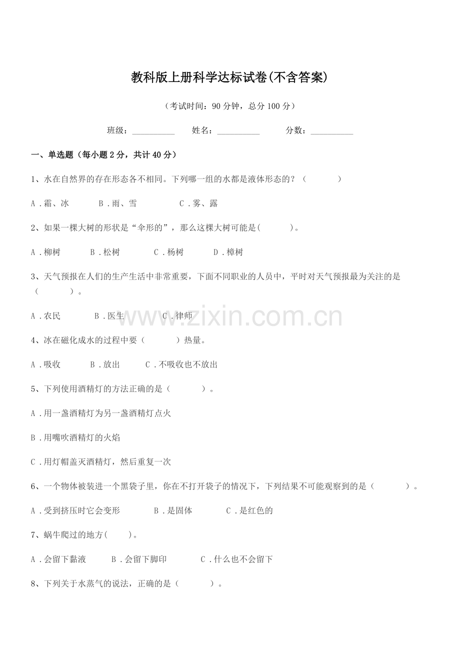 2022-2022学年浙教版(三年级)教科版上册科学达标试卷.docx_第1页