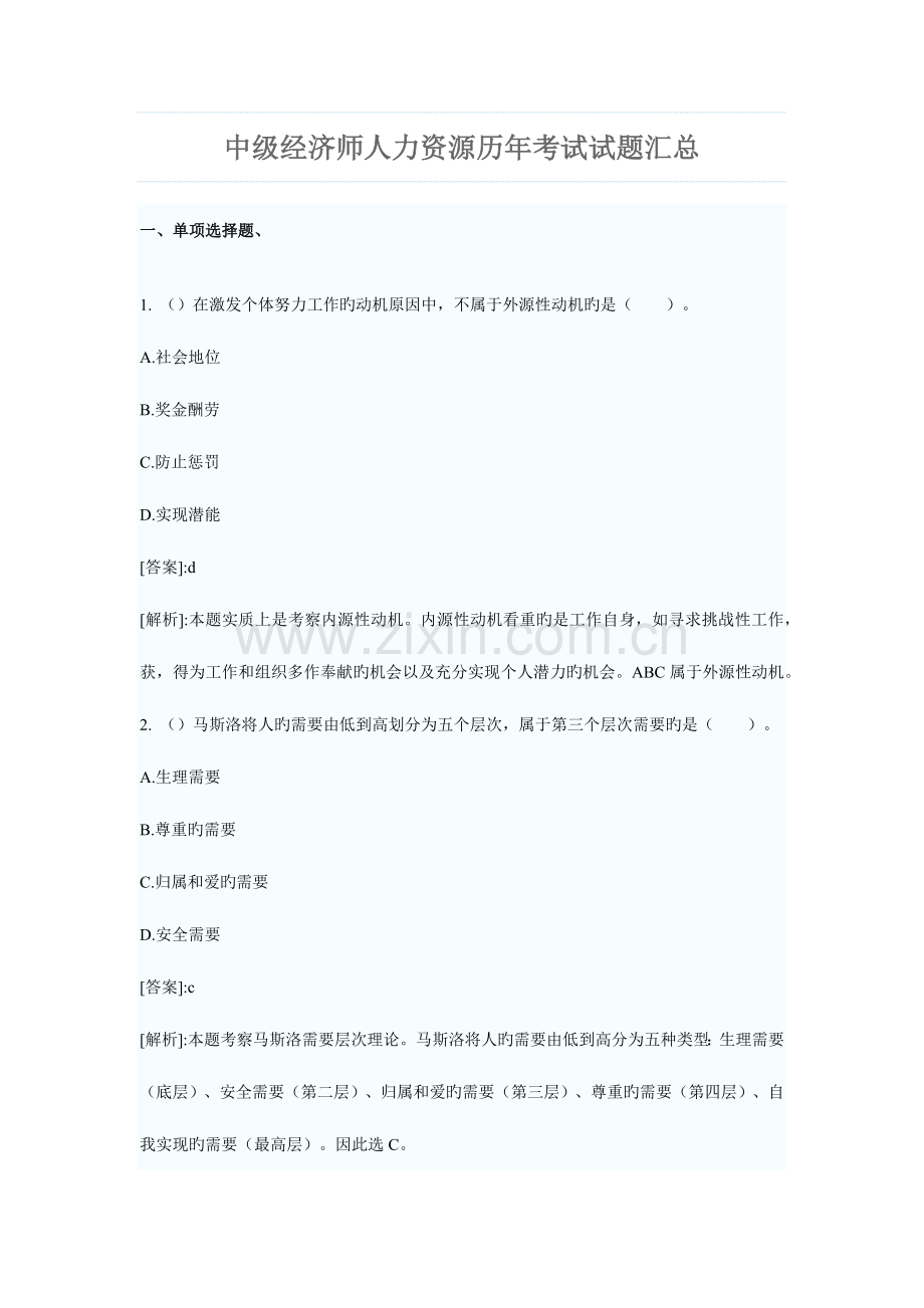 2023年中级经济师人力资源历年考试试题.docx_第1页