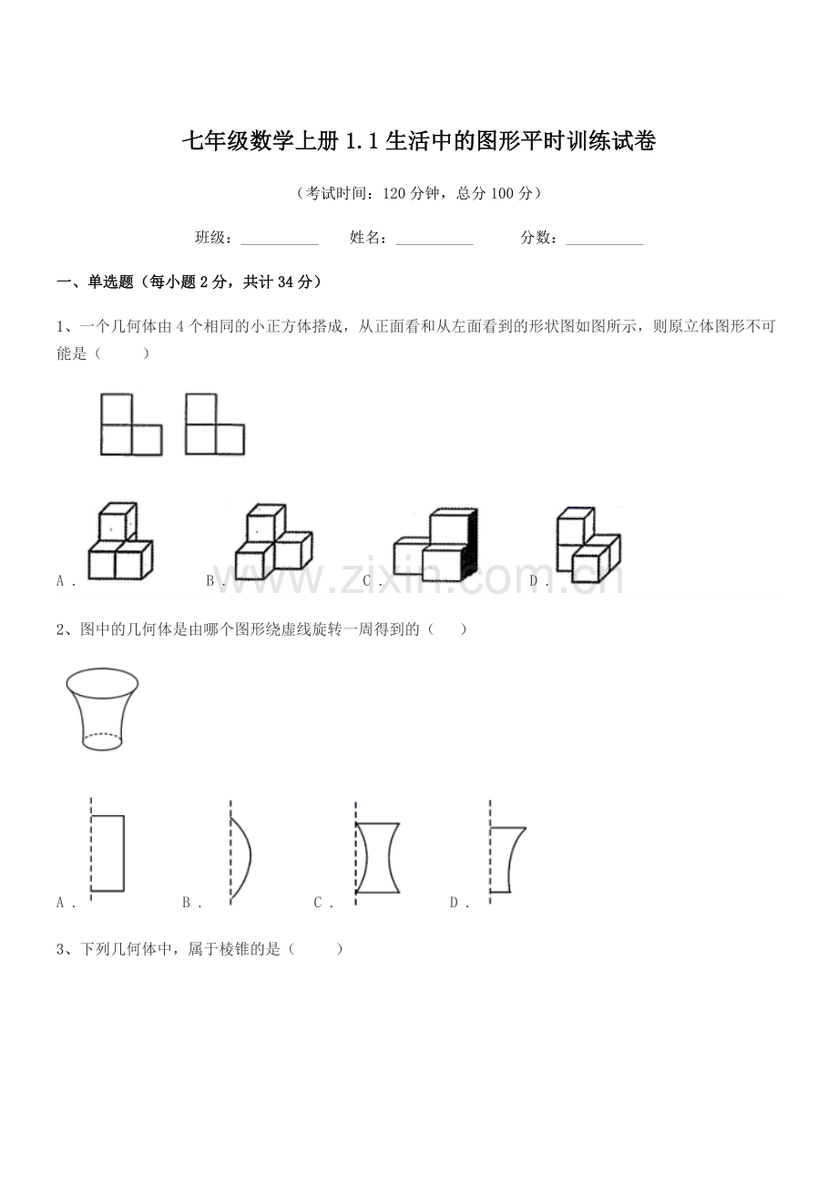 2022年度榆树市育民中学七年级数学上册1.1生活中的图形平时训练试卷.docx_第1页