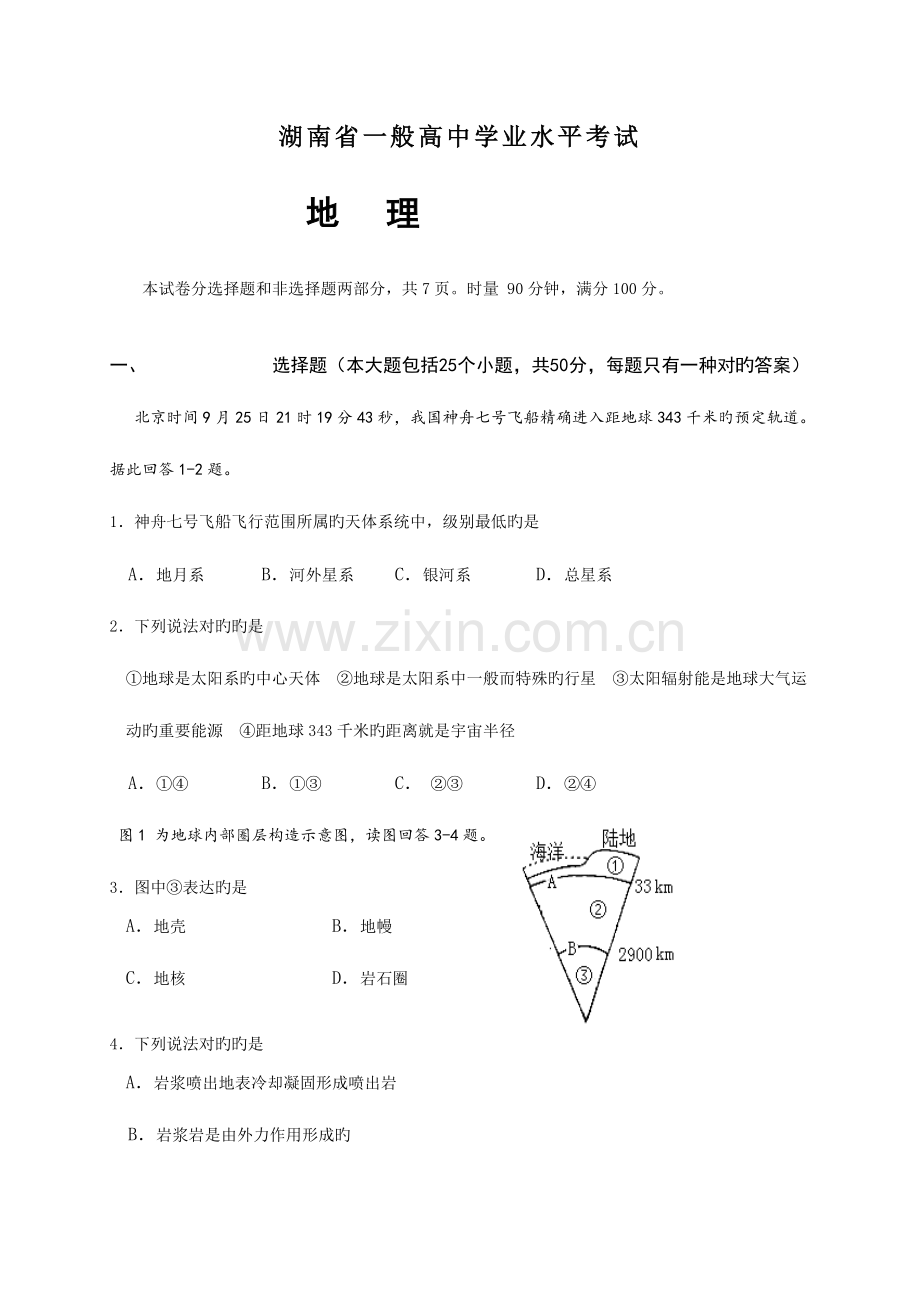 2023年湖南学考地理湖南学业水平考试地理真题及答案.doc_第1页