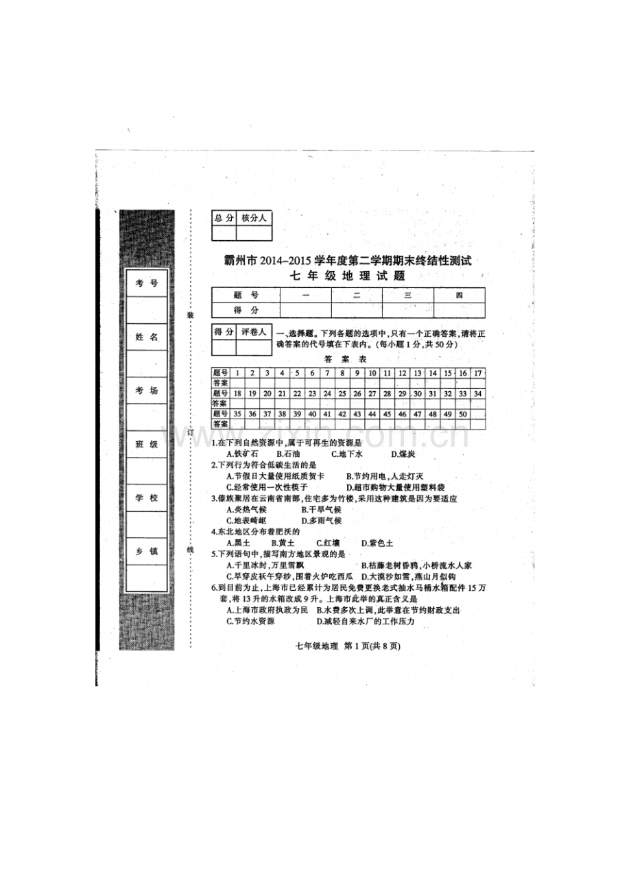 2014-2015学年度第二学期期末考试七年级地理试卷及答案.pdf_第1页