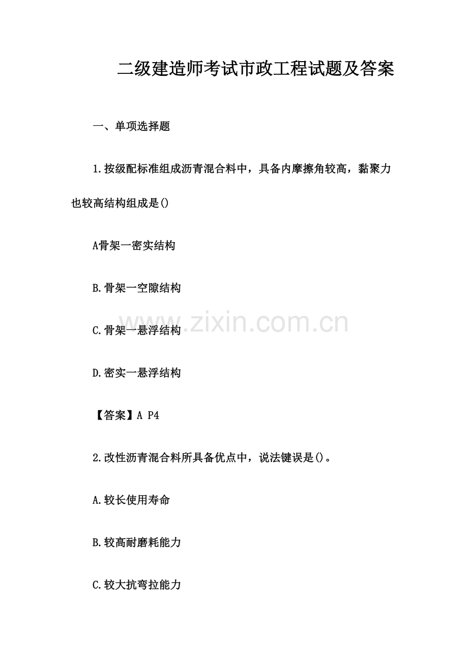 二级建造师考试市政工程试题及答案.docx_第2页