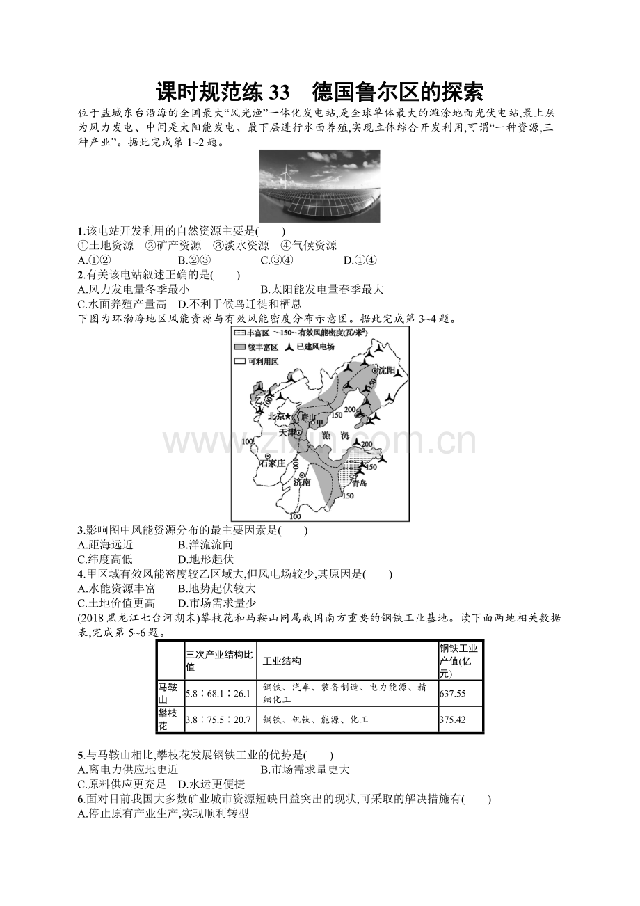 2022高考地理中图版一轮总复习课时规范练：33-德国鲁尔区的探索-Word版含解析.docx_第1页