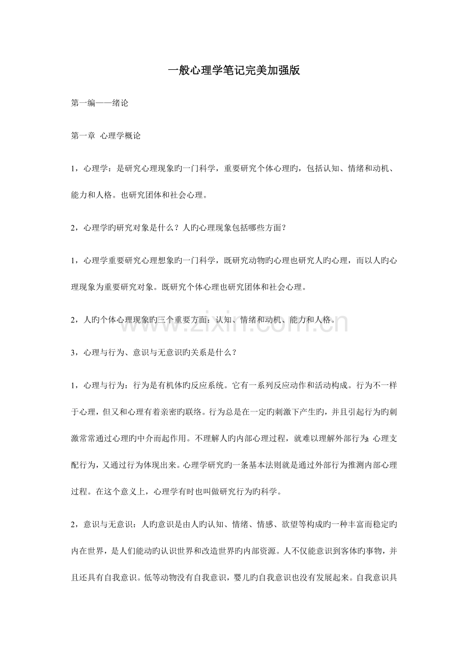 2023年普通心理学复习笔记.docx_第1页