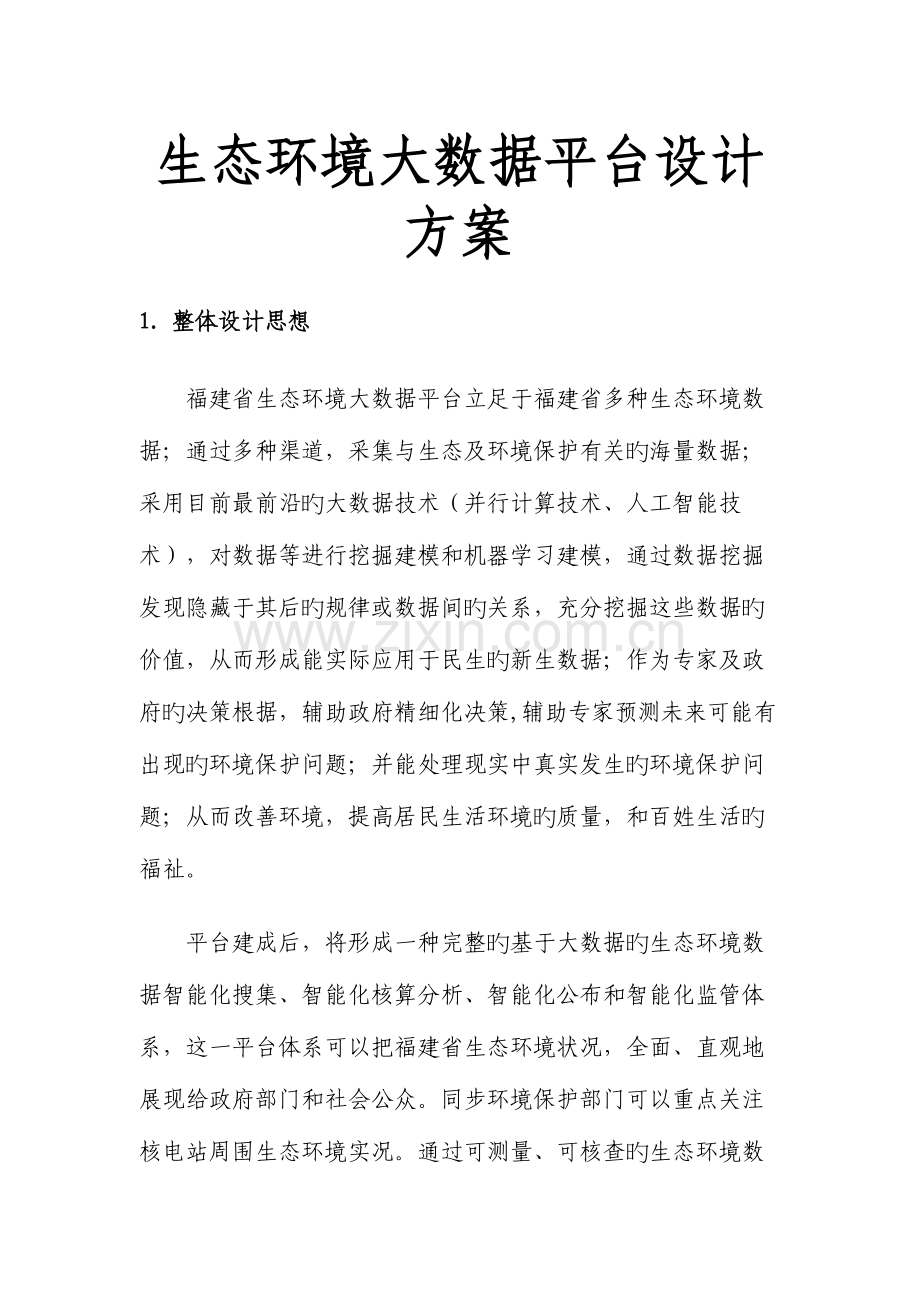 生态环境大数据平台设计方案.docx_第1页