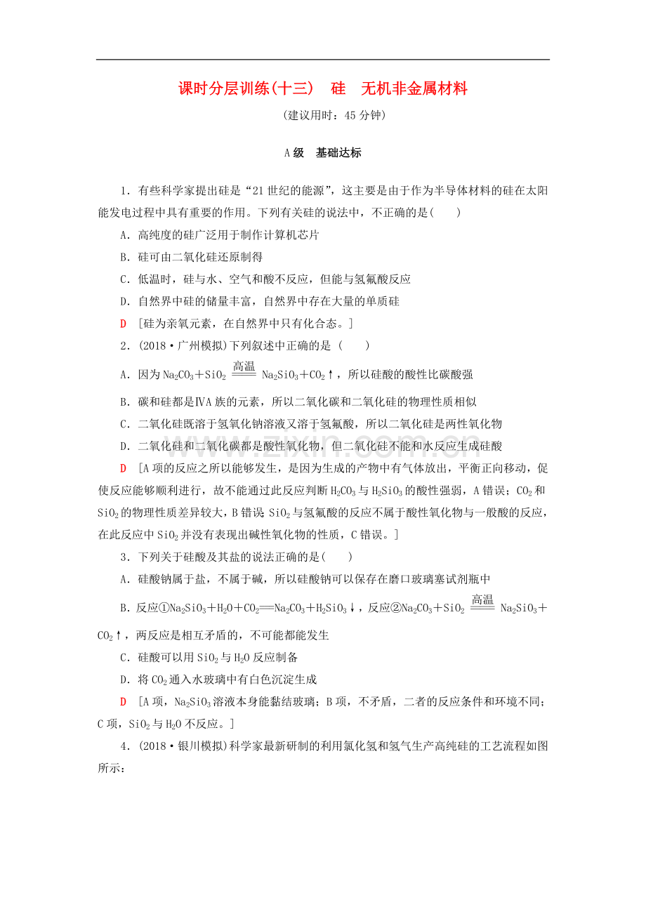 2022年高考化学一轮复习训练：-课时分层训练13-硅-无机非金属材料.doc_第1页