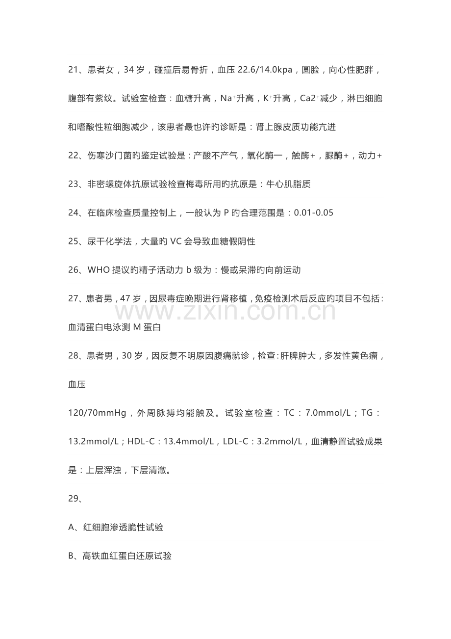 2023年临床医学检验技术资格考试历年真题.doc_第3页