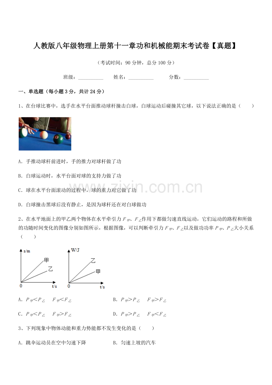 2019年度人教版八年级物理上册第十一章功和机械能期末考试卷【真题】.docx_第1页