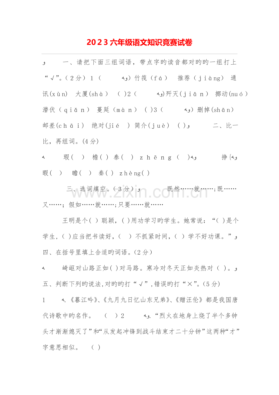 2023年六年级语文知识竞赛试卷.doc_第1页