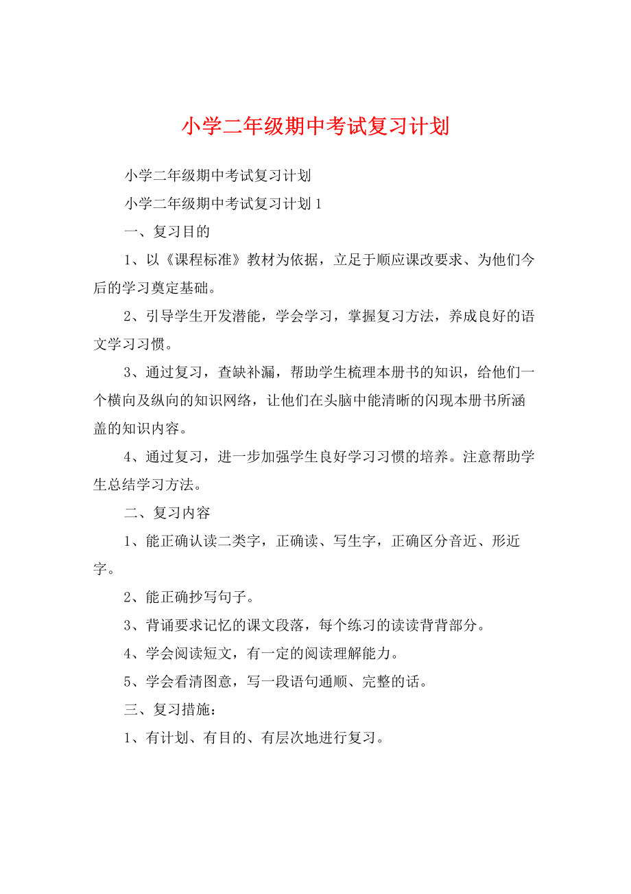 小学二年级期中考试复习计划.pdf_第1页