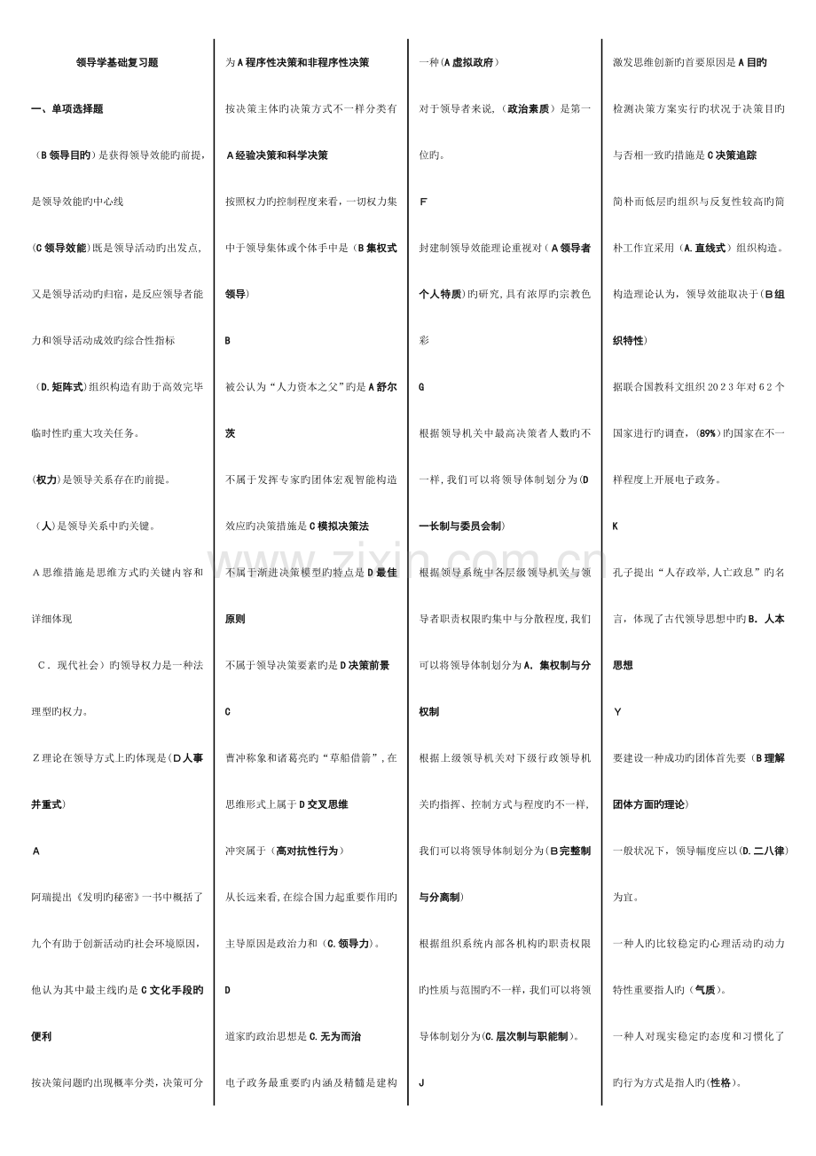 2023年电大领导学基础期末考试答案.doc_第1页