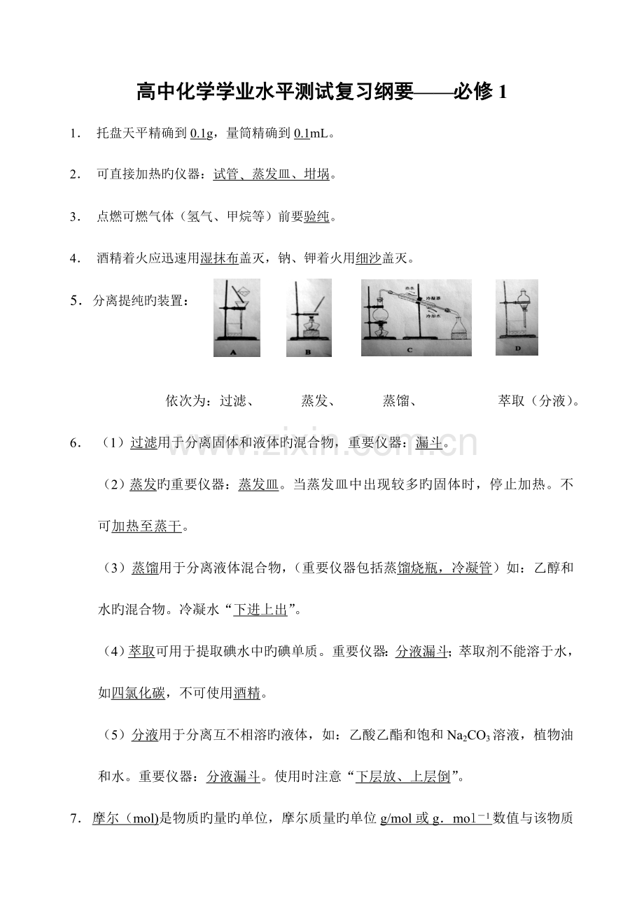 2023年江苏省化学小高考常考必背知识点.doc_第1页