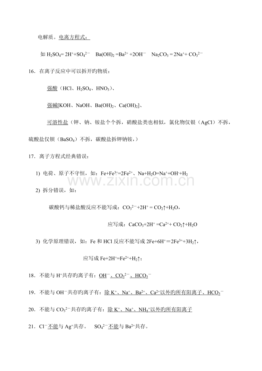 2023年江苏省化学小高考常考必背知识点.doc_第3页