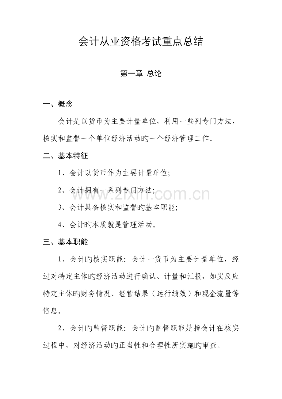 会计从业资格考试重点总结.doc_第1页