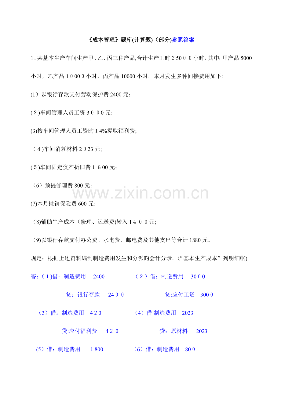 2023年成本管理题库计算题部分参考答案.doc_第1页