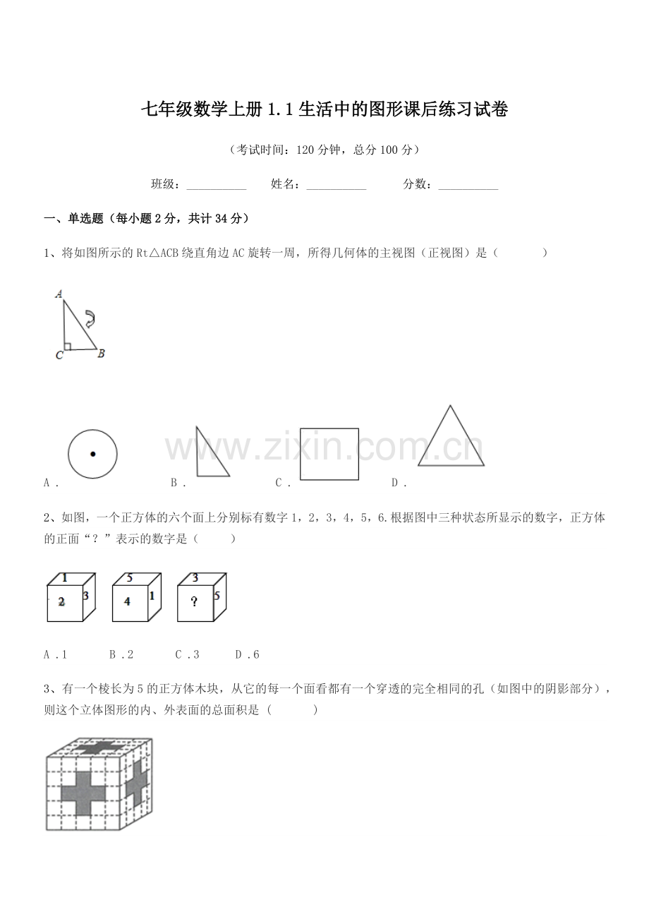 2022年榆树市大岗中学七年级数学上册1.1生活中的图形课后练习试卷.docx_第1页