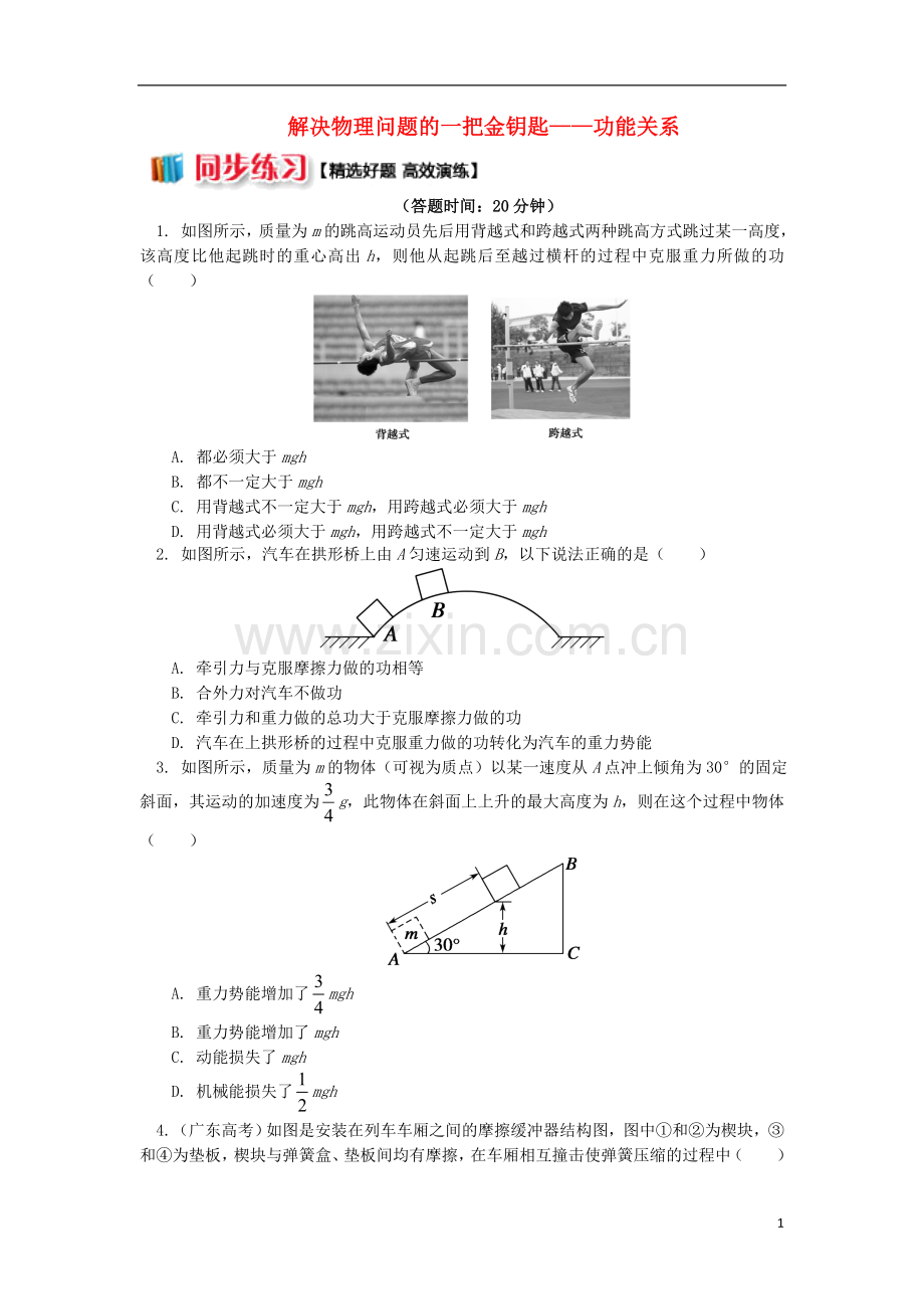 2018高中物理第七章机械能守恒定律7.14解决物理问题的一把金钥匙__功能关系练习新人教版必修2.doc_第1页