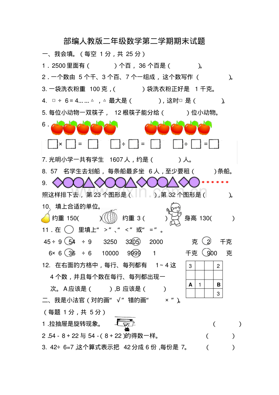 部编人教版二年级数学第二学期期末试1.pdf_第1页