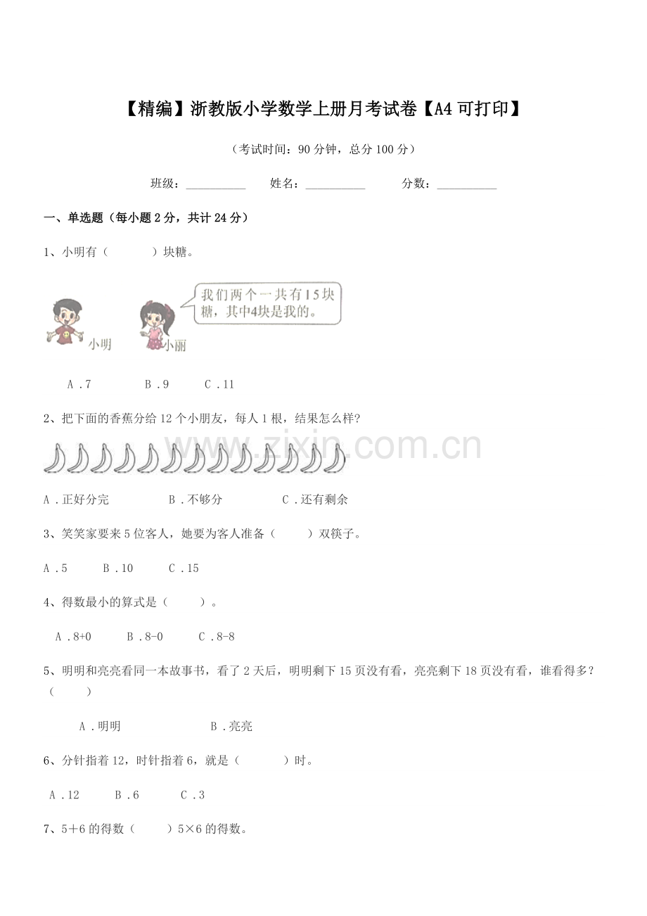 2022年度人教版(一年级)【精编】浙教版小学数学上册月考试卷【A4可打印】.docx_第1页