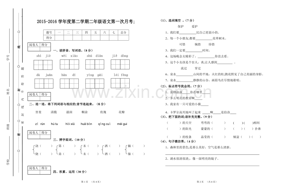 2015-2016人教二年级语文下册第一次月考试卷.doc_第1页