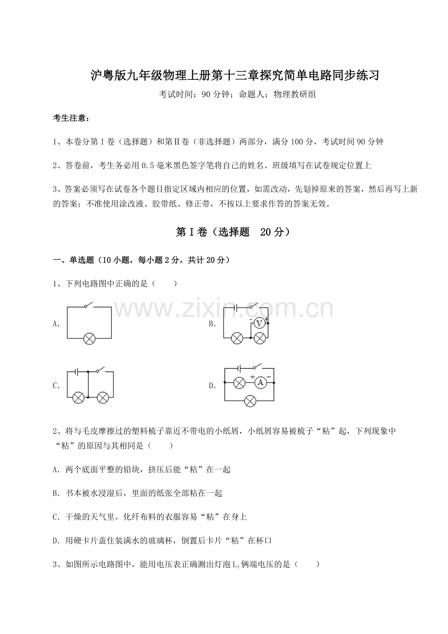 综合解析沪粤版九年级物理上册第十三章探究简单电路同步练习试题(含答案解析版).docx_第1页