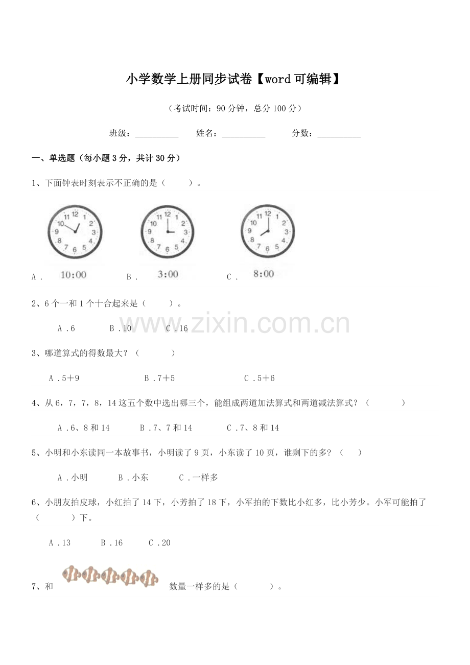 2020年上半学期(一年级)小学数学上册同步试卷【word】.docx_第1页