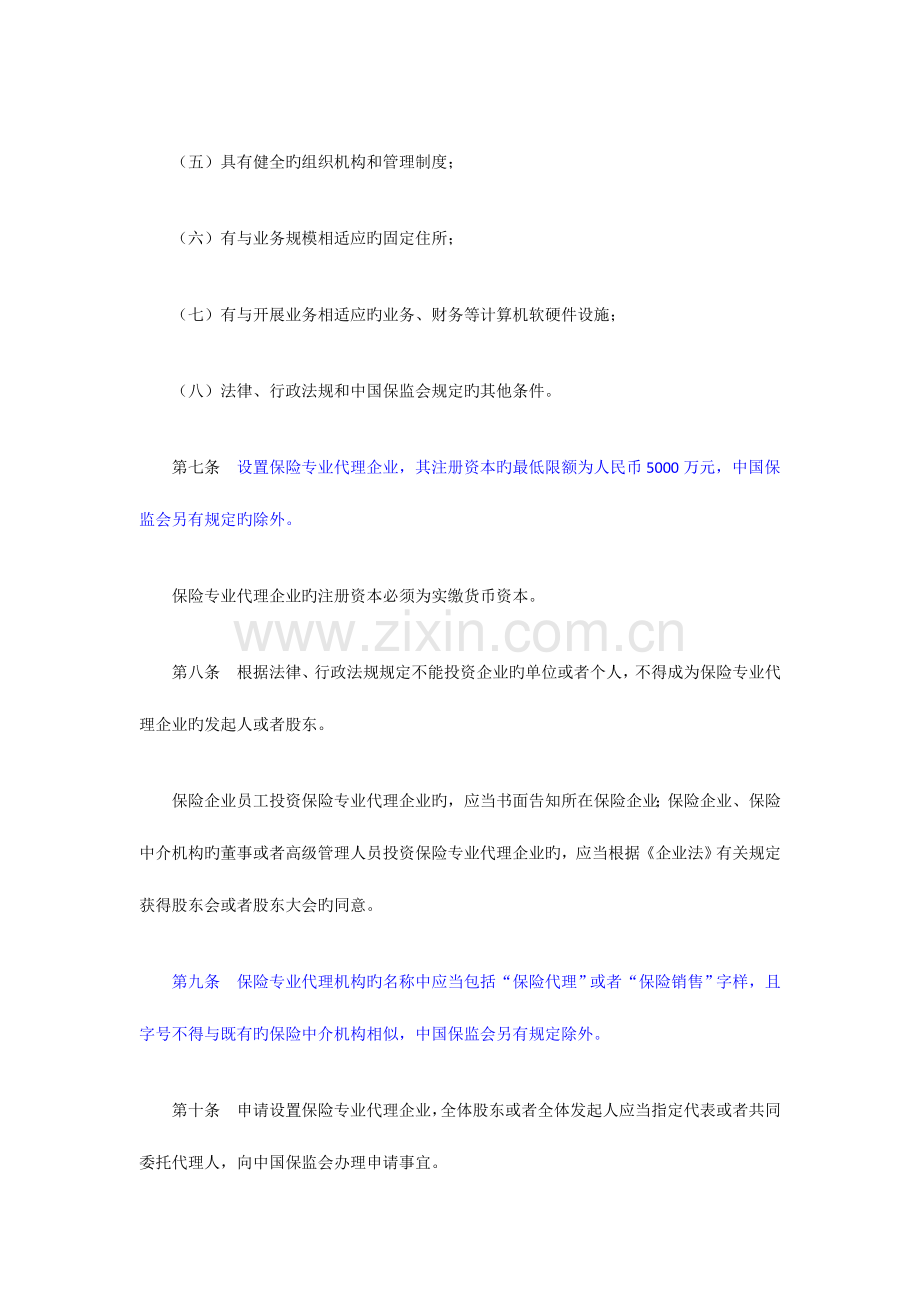 保险专业代理机构监管规定修订有保证金规定.doc_第3页